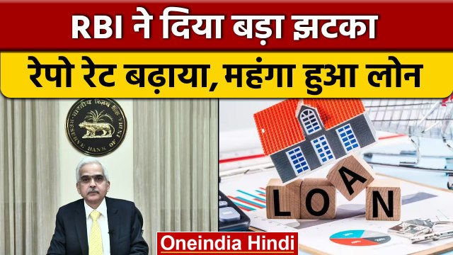 RBI Repo Rate Hike: RBI ने फिर बढ़ाया रेपो रेट, महंगी होगी आपकी EMI | वनइंडिया हिंदी