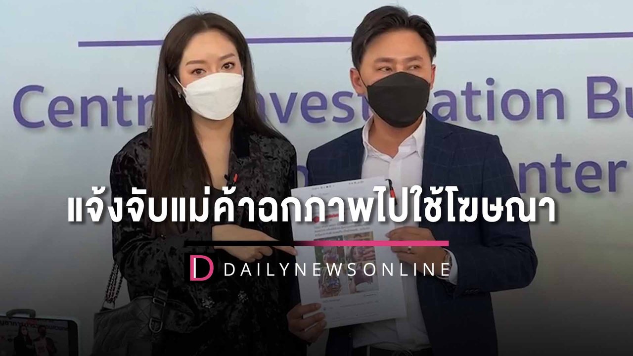 5ยูสเซอร์! ทนายตั้ม พา ‘แก้มบุ๋ม’ แจ้งจับแม่ค้าออนไลน์ฉกภาพไปใช้โฆษณา | HOTSHOT เดลินิวส์ 08/02/66