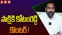 సాక్షికి కోటంరెడ్డి కౌంటర్ ! __ Kotamreddy's counter to Sakshi! __ ABN Telugu