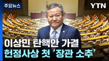 이상민 탄핵안 가결...헌정사 첫 장관 탄핵 소추 / YTN