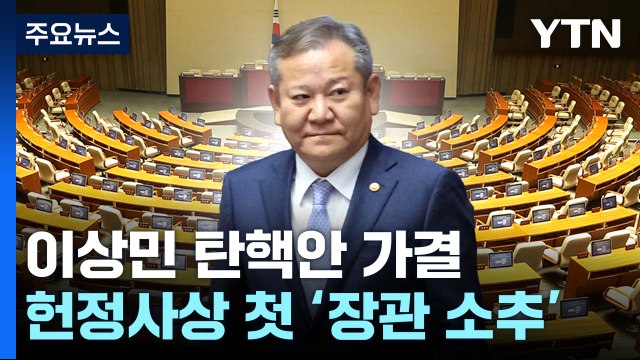 이상민 탄핵안 가결...헌정사 첫 장관 탄핵 소추 / YTN
