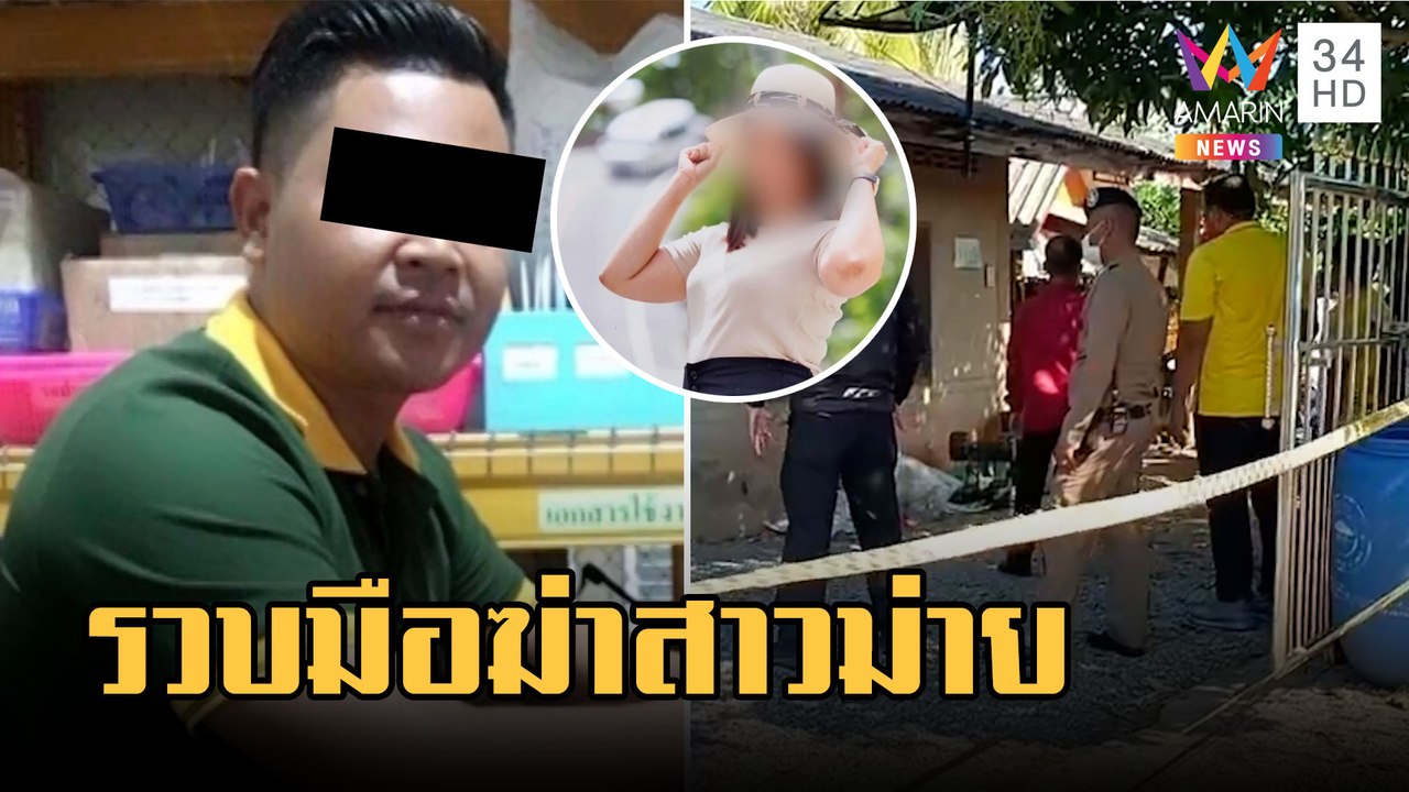 รวบมือฆ่าเปลือยสาวม่าย หลังหนีซุกบ้านญาติ | ข่าวเที่ยงอมรินทร์ | 8 ก.พ.66