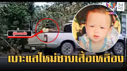 เร่งตามหา น้องต่อ วงจรปิดพบชายเสื้อเหลืองนั่งท้ายกระบะ | ข่าวเที่ยงอมรินทร์ | 8 ก.พ.66