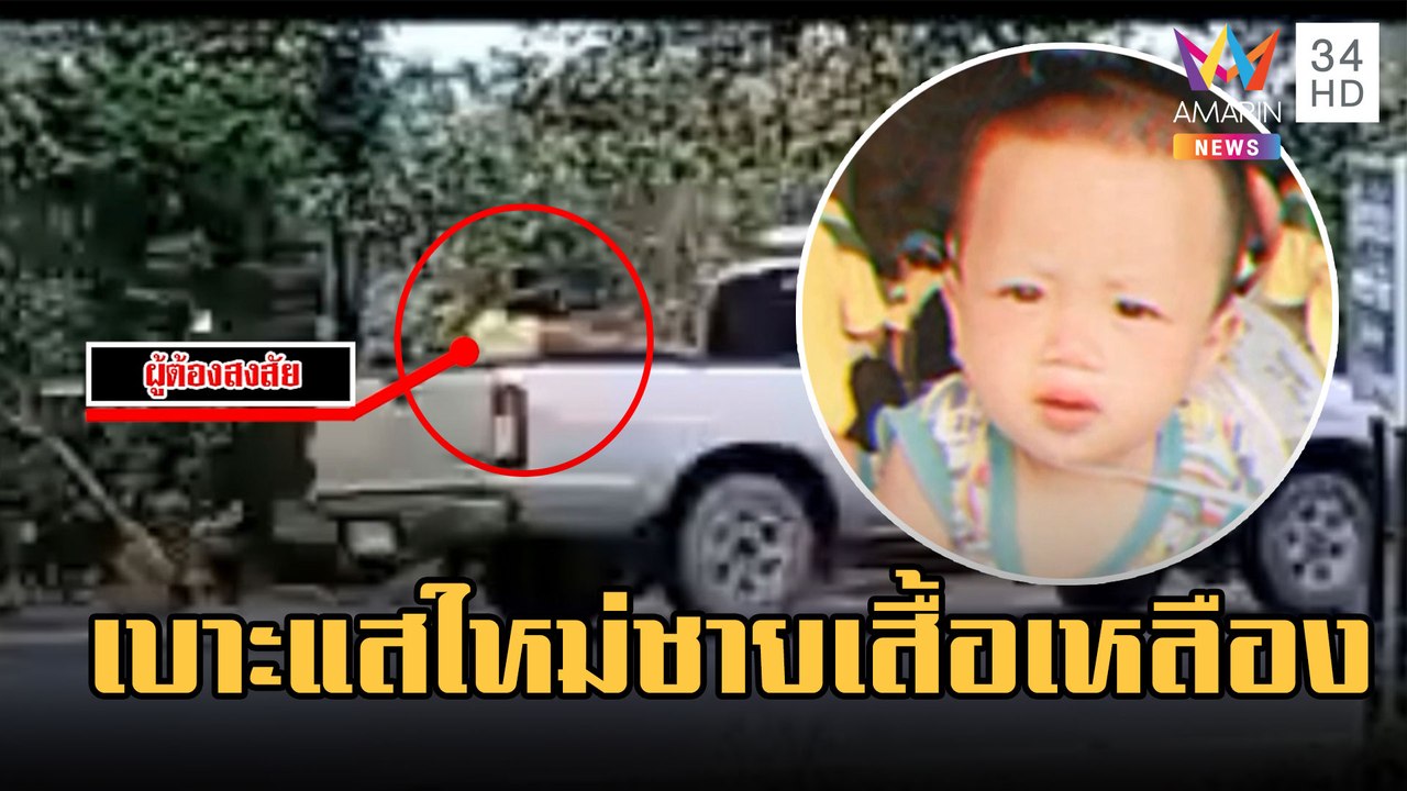 เร่งตามหา น้องต่อ วงจรปิดพบชายเสื้อเหลืองนั่งท้ายกระบะ | ข่าวเที่ยงอมรินทร์ | 8 ก.พ.66
