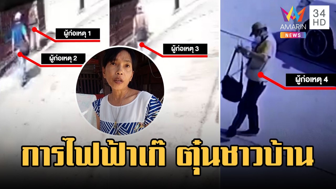 การไฟฟ้าเก๊ หลอกเปลี่ยนอุปกรณ์ให้ ฟันเงินเกือบทั้งหมู่บ้าน | ข่าวเที่ยงอมรินทร์ | 8 ก.พ.66