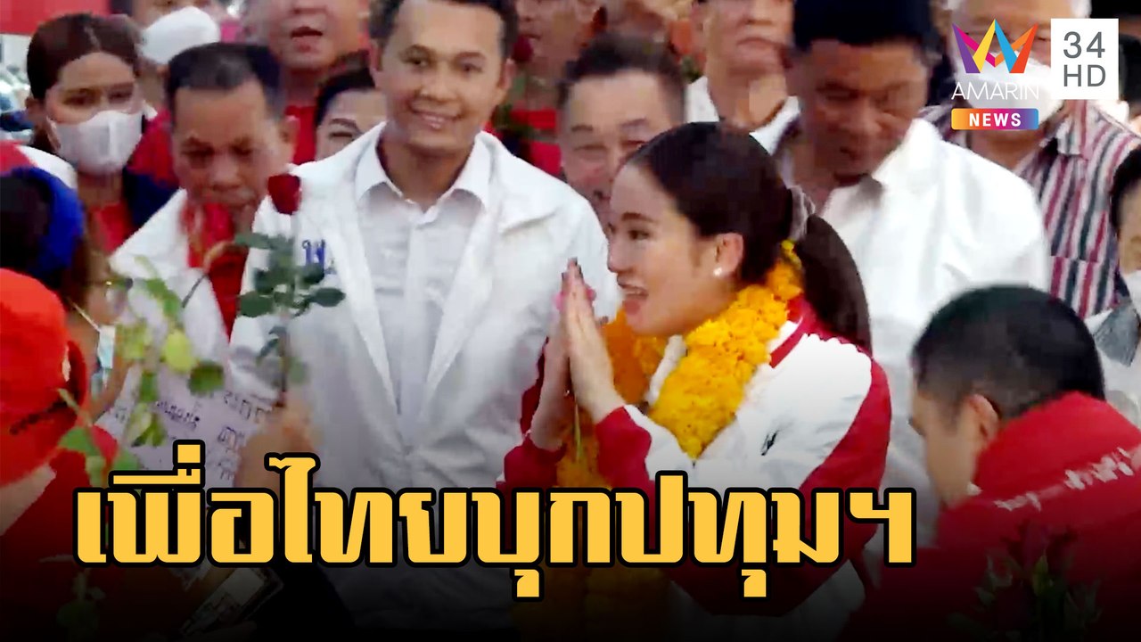 "อุ๊งอิ๊ง" ลุยปทุมธานีหวังแลนด์สไลด์ "สุดารัตน์" บุกอีสาน | ข่าวเที่ยงอมรินทร์ | 8 ก.พ.66