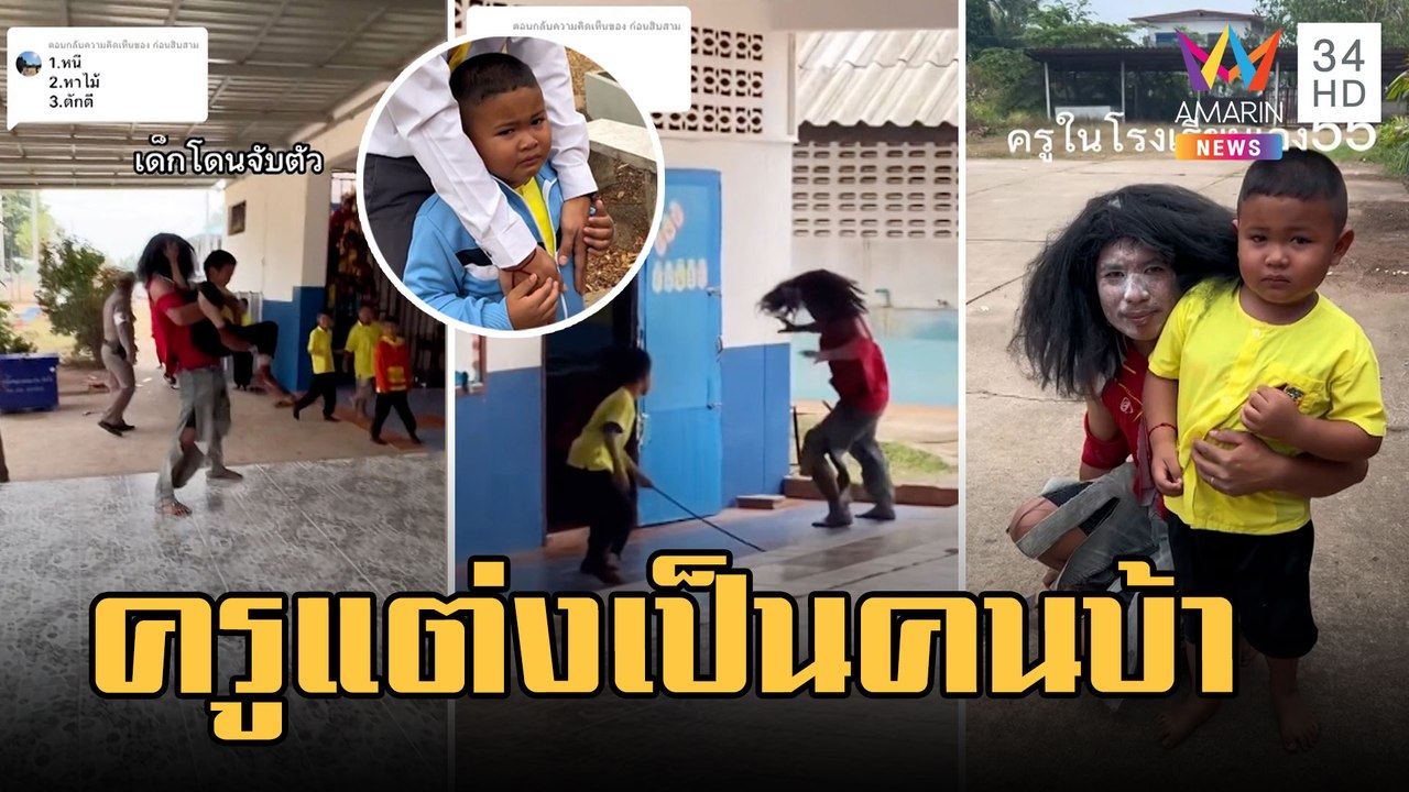 ฝึกรับมือคนบ้าเข้า รร. ครูแต่งเหมือนจนนักเรียนร้องไห้จ้า | ข่าวเที่ยงอมรินทร์ | 8 ก.พ.66