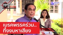 เบรคพรรคร่วม..ทึ้งงบหาเสียง | เจาะลึกทั่วไทย (8 ก.พ. 66)