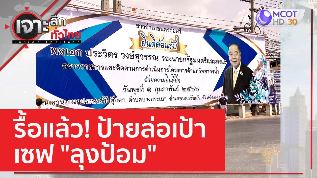 รื้อแล้ว! ป้ายล่อเป้า..เซฟ "ลุงป้อม" | เจาะลึกท...