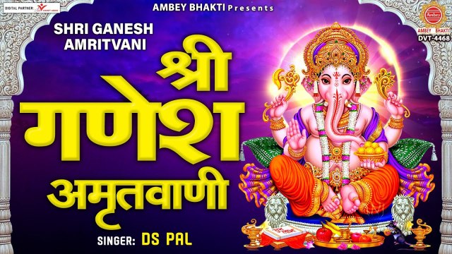 श्री गणेश अमृतवाणी ~ Shree Ganesh Amritwani - गणपति अमृतवाणी - Ganesh Bhajan - Ds Pal ~ @AmbeyBhakti