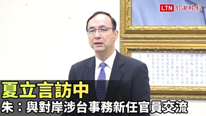 夏立言訪中促進交流，朱立倫強調對台事務新官員對話的重要性 🇹🇼