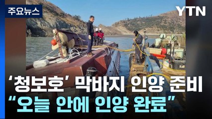 '청보호' 막바지 인양 준비...기상 악화에 작업 난항 / YTN