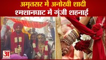 Punjab:Girl Married In Cremation Ground In Amritsar|अमृतसर में अनोखी शादी,श्मशानघाट में गूंजी शहनाई