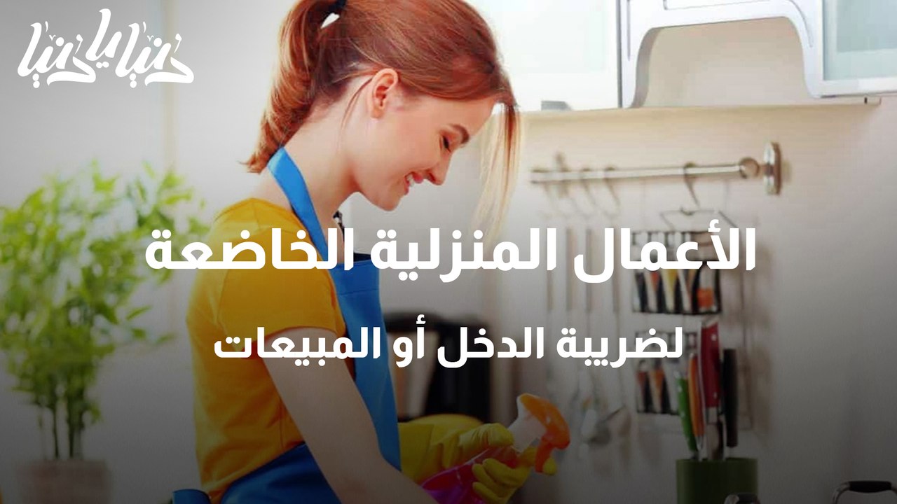 الأعمال المنزلية الخاضعة لضريبة الدخل أو المبيعات