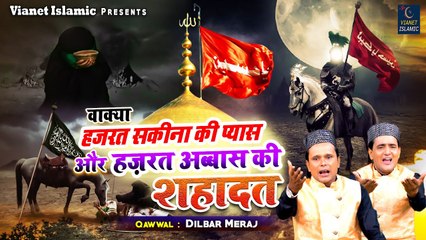 वाक्या हज़रत सकीना की प्यास और हज़रत अब्बास की शहादत | Karbala Ka Waqia | Dilbar Meraj | Shahdat Waqia 2023