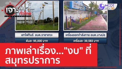 ภาพเล่าเรื่อง..."งบ" ที่สมุทรปราการ | เจาะลึกทั่วไทย (8 ก.พ. 66)