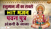 पवन पुत्र श्री अंजनी के लाला - हनुमान भजन : Hanuman JI Ke Bhajan - Latest Hanuman Bhajan 2023 ~ @KesariNandanHanuman