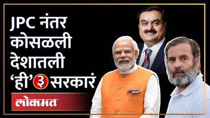 JPC Probe नंतर देशात ही ३ सरकारं कोसळलेली.. अदानी समुहाची JPC चौकशी झाल्यास काय होणार?