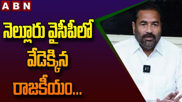 నెల్లూరు వైసీపీలో వేడెక్కిన రాజకీయం...పోటాపోటీ సమావేశాలు__ Heated politics in Nellore __ ABN Telugu