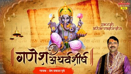 Shree Ganpati Atharvashirsha | श्रीगणपति अथर्वशीर्ष | Shree Ganesh Stuti | Prem Prakesh Dubey ~ Shree Ganesh Mantra ~ 2023