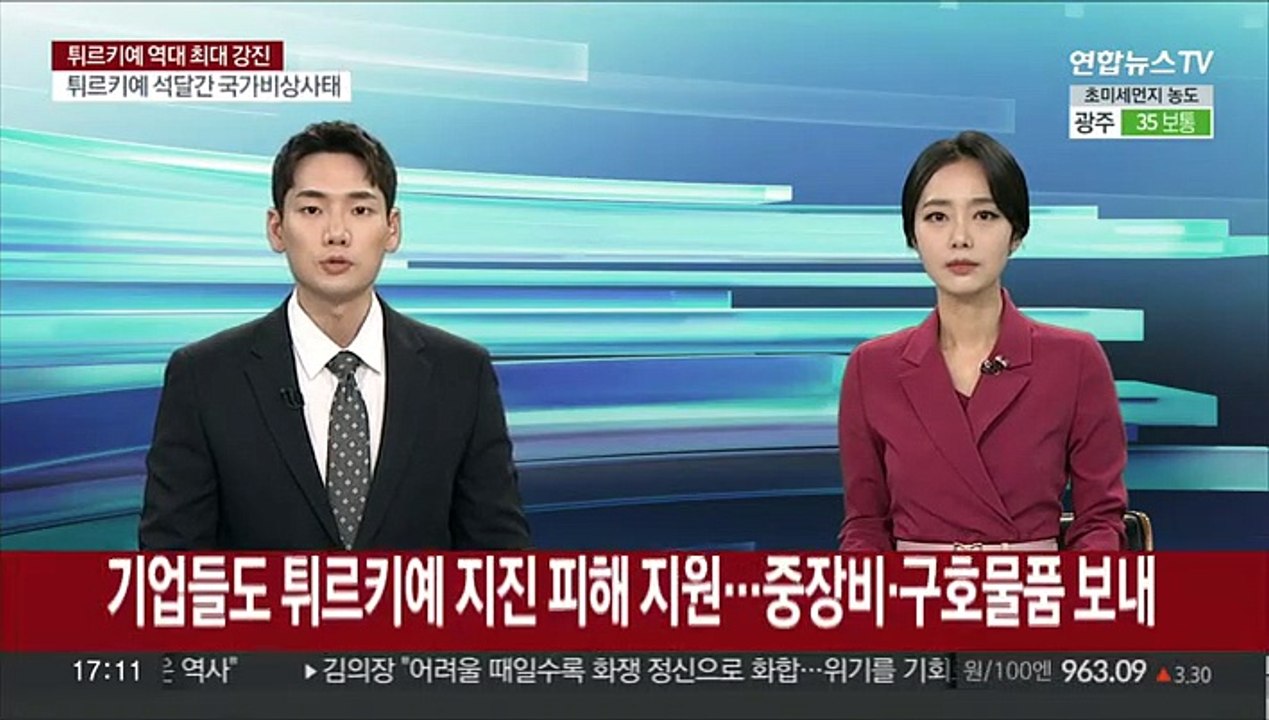 기업들도 튀르키예 지진 피해 지원…중장비·구호물품 보내