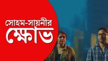 ‘লাল সুটকেস’-এ জারি হওয়া নিযেধাজ্ঞা নিয়ে ক্ষুব্ধ সোহম ও সায়নী