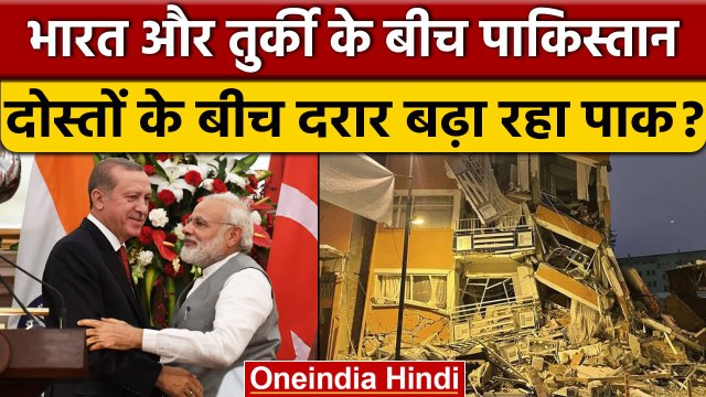 Turkey Syria Earthquake | India और Turkey के रिश्तों से Pakistan को दिक्कत क्यों? | वनइंडिया हिंदी