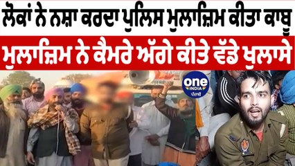 ਲੋਕਾਂ ਨੇ ਨਸ਼ਾ ਕਰਦਾ ਪੁਲਿਸ ਮੁਲਾਜ਼ਿਮ ਕੀਤਾ ਕਾਬੂ | Mansa Police | OneIndia Punjabi