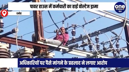 पावर हाउस में कर्मचारी का हाई वोल्टेज ड्रामा