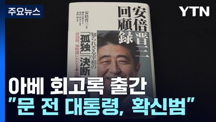 아베 회고록 "문 대통령은 확신범...시진핑 주석은 현실주의자" / YTN
