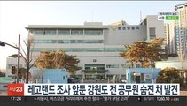 레고랜드 조사 앞둔 강원도 전 공무원 숨진 채 발견