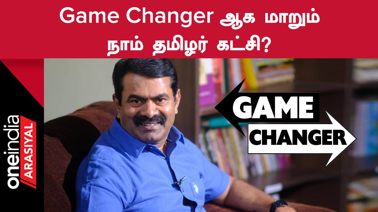 Erode By Election-ல்  முக்கியத்துவம் பெரும் Naam Thamizhar Katchi