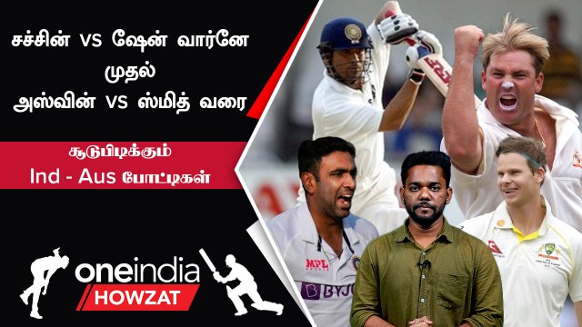 IND vs AUS Test | ஒரு பக்கம் Smith vs Ashwin மறுபக்கம் Nathan Lyon vs Virat Kohli | Oneindia Howzat