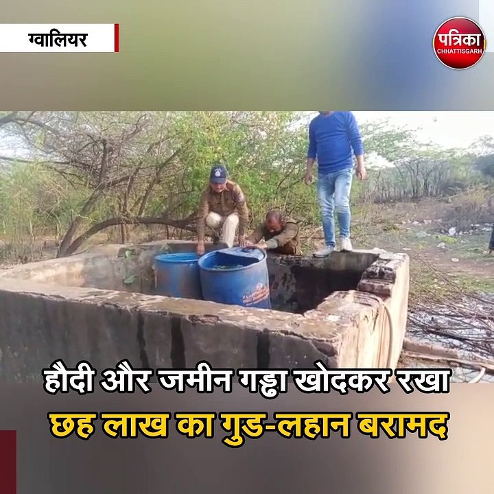 हौदी और जमीन गड्ढा खोदकर रखा छह लाख का गुड-लहान बरामद