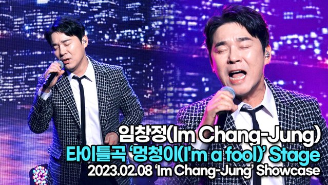 [TOP영상] 임창정(Im Chang-Jung), 타이틀곡 ‘멍청이’ 무대(230208 임창정 쇼케이스)