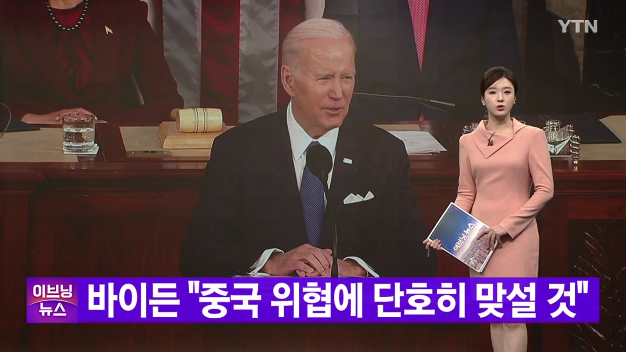 [YTN 실시간뉴스] 바이든 "중국 위협에 단호히 맞설 것" / YTN