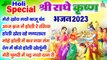 Holi Special Shri Radhe Krishna Bhajan 2023 ~ मेरो खोय गयो बाजू बंद  - Krishna Holi Bhajan  - 2023 Holi Song
