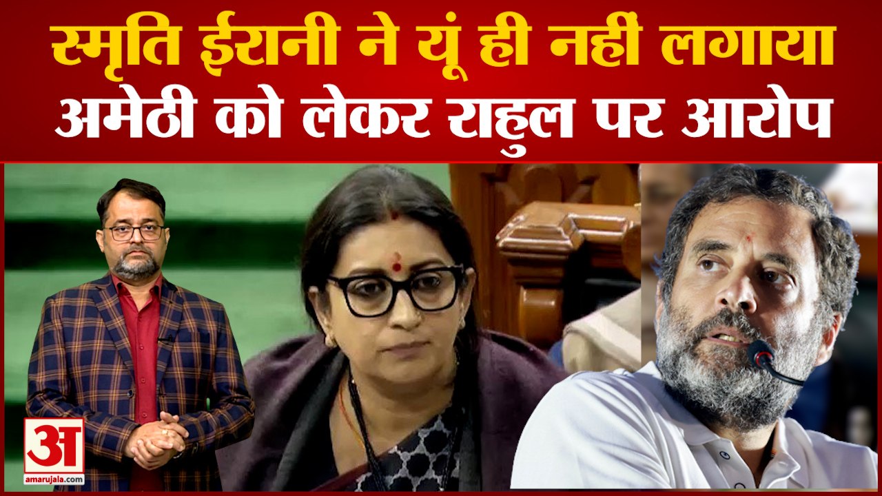 Smriti Irani hits back at Rahul Gandhi in Lok Sabha: लोकसभा में राहुल गांधी पर भड़की स्मृति ईरानी