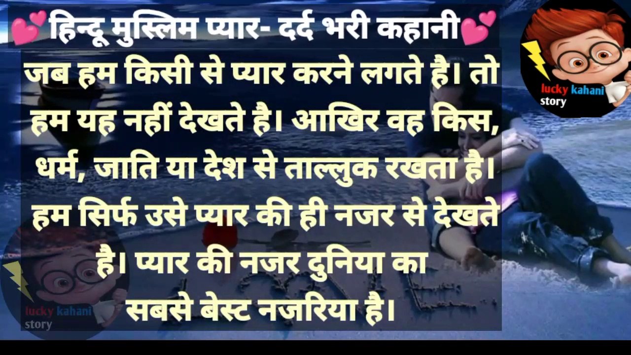 हिंदू मुस्लिम प्यार दर्द भरी कहानी  Hindu Muslim pyar dard bhari kahani