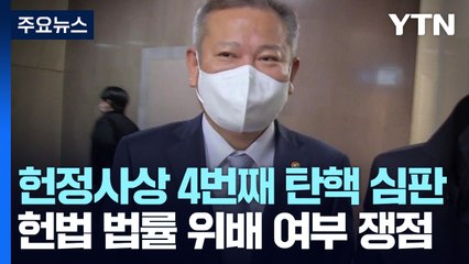 헌정사상 네 번째 탄핵심판...헌법·법률 위배 여부가 쟁점 / YTN