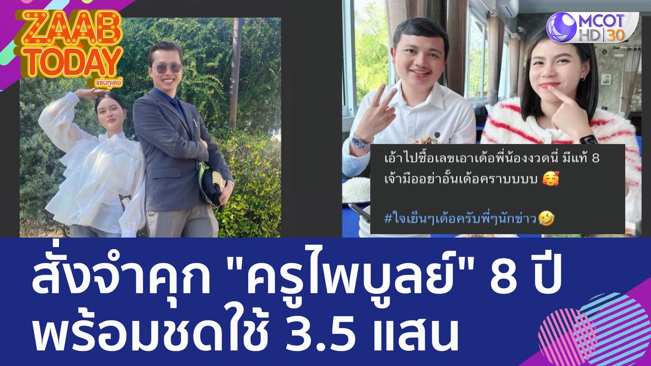 สั่งจำคุก "ครูไพบูลย์" 8 ปี ไม่รอลงอาญา พร้อมชด...