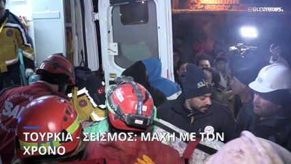 Τουρκία: Εκατοντάδες έχουν ανασυρθεί από τα ερείπια