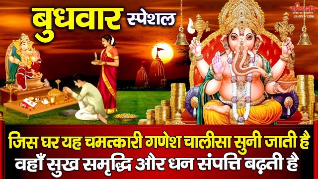 बुधवार स्पेशल - जिस घर यह चमत्कारी गणेश चालीसा सुनी जाती है वहाँ सुख समृद्धि और धन संपत्ति बढ़ती है