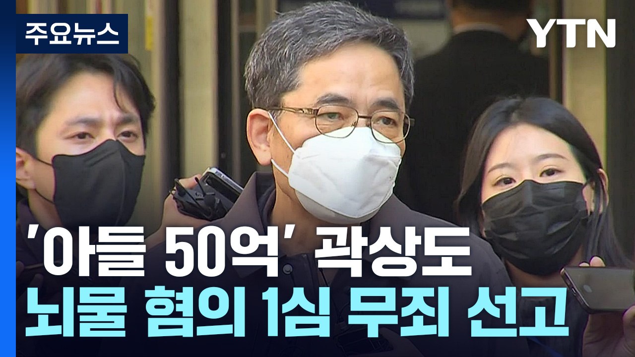 '아들 50억' 곽상도, 뇌물 1심 무죄...불법정치자금만 유죄 / YTN