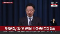 [현장연결] 대통령실, 이상민 탄핵안 가결 관련 입장 발표