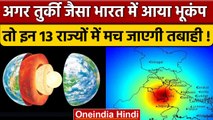 Turkey Syria Earthquake: अगर Turkey जैसा India में आया Earthquake तो कितना खतरा है? | वनइंडिया हिंदी