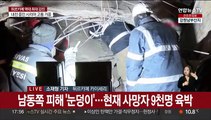 지진 사망자 9천명 육박…한국 긴급구호대 파견