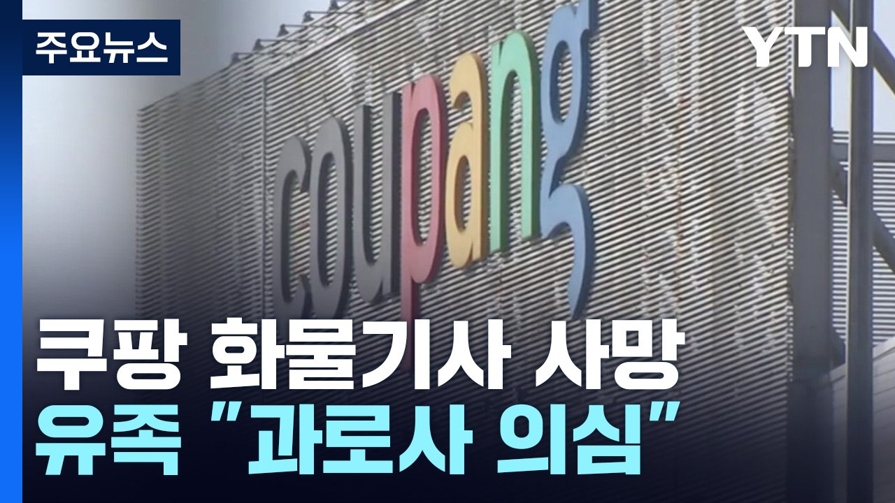 쿠팡 물류센터에서 화물차 기사 숨져...유가족 "과로사 의심" / YTN
