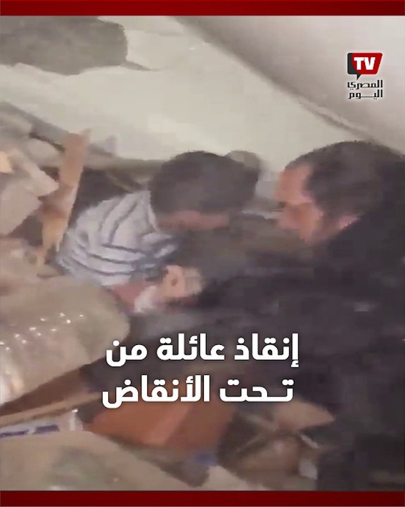 لحظات إنقاذ عائلة من تحت الأنقاض في أعقاب ا...