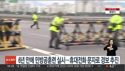 6년 만에 민방공훈련 실시…휴대전화 문자로 경보 추진